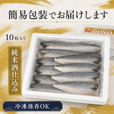 適塩さば 純米酒仕込み 10枚