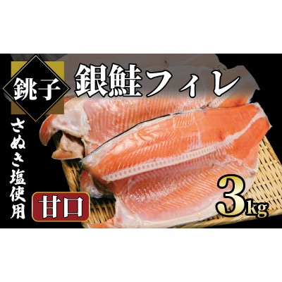 銀鮭 甘口 約3kg (約1kg×3パック)