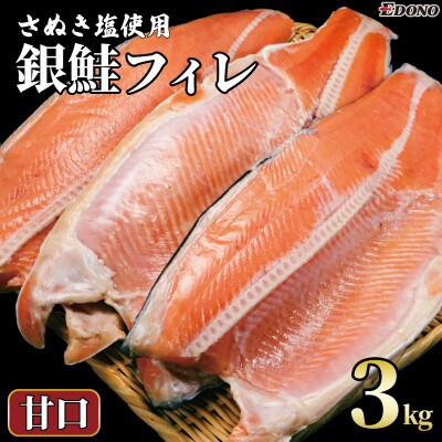 銀鮭 甘口 約3kg (約1kg×3パック)