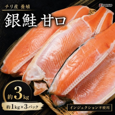 銀鮭 甘口 約3kg (約1kg×3パック)