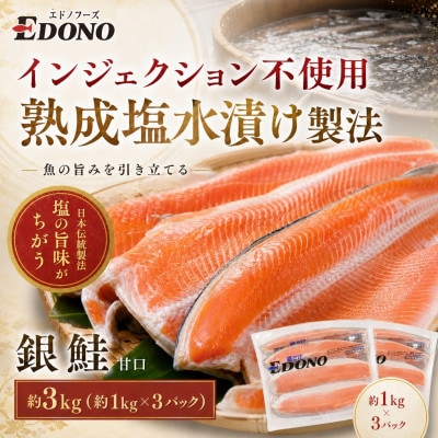 銀鮭 甘口 約3kg (約1kg×3パック)