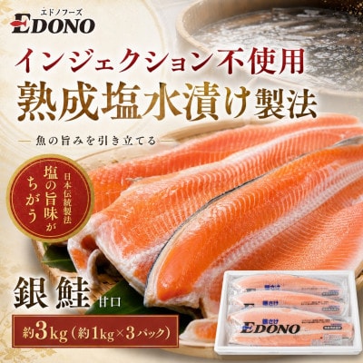 銀鮭 甘口 約3kg (約1kg×3パック)