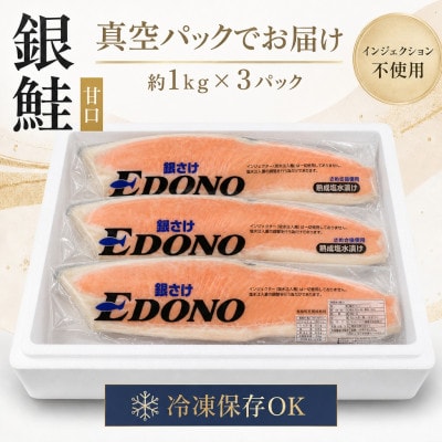 銀鮭 甘口 約3kg (約1kg×3パック)