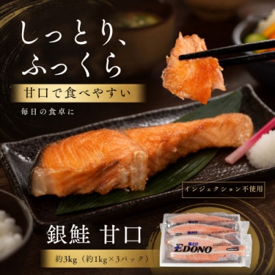 銀鮭 甘口 約3kg (約1kg×3パック)