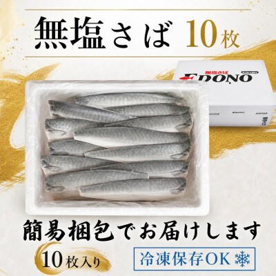 無塩さば 10枚