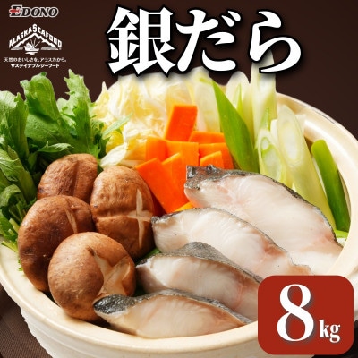 銀だら 8kg 真空パック入り