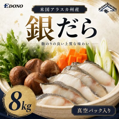 銀だら 8kg 真空パック入り