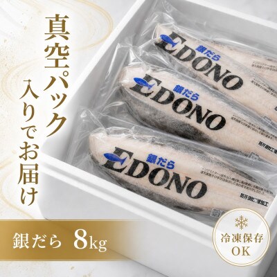 銀だら 8kg 真空パック入り