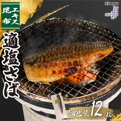 適塩さば・昆布エキス入(真空)　12枚入