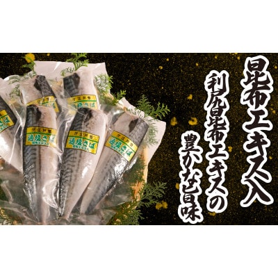 適塩さば・昆布エキス入(真空)　12枚入