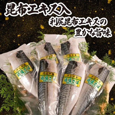 適塩さば・昆布エキス入(真空)　12枚入