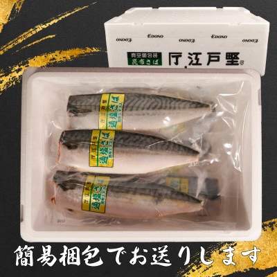 適塩さば・昆布エキス入(真空)　12枚入