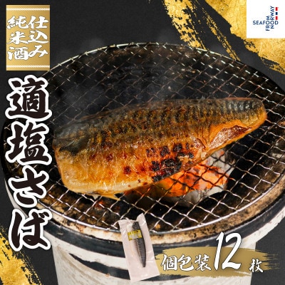 適塩さば・純米酒仕込(真空)　12枚入