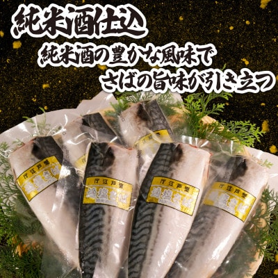 適塩さば・純米酒仕込(真空)　12枚入