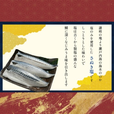 適塩さば(真空)　12枚入