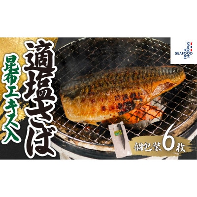 適塩さば・昆布エキス入(真空)　6枚入