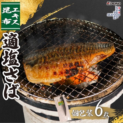 適塩さば・昆布エキス入(真空)　6枚入