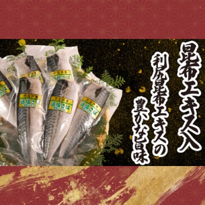 適塩さば・昆布エキス入(真空)　6枚入