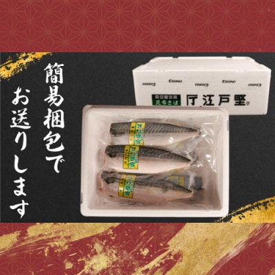 適塩さば・昆布エキス入(真空)　6枚入