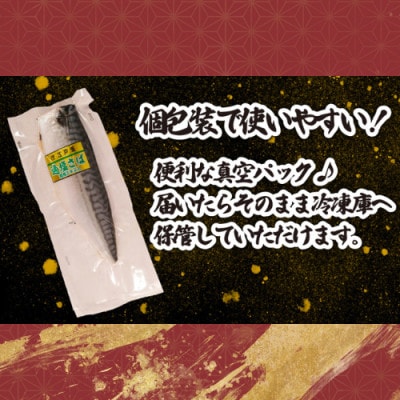 適塩さば・昆布エキス入(真空)　6枚入