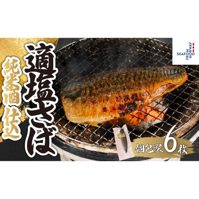 適塩さば・純米酒仕込(真空)　6枚入