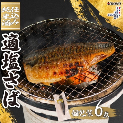 適塩さば・純米酒仕込(真空)　6枚入