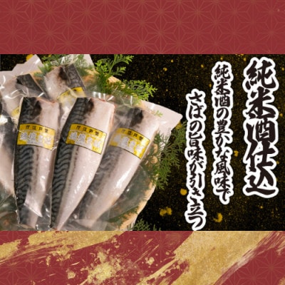 適塩さば・純米酒仕込(真空)　6枚入