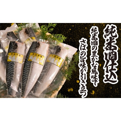 適塩さば・純米酒仕込(真空)　6枚入