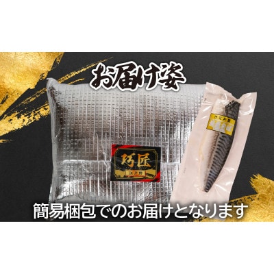 適塩さば・純米酒仕込(真空)　6枚入