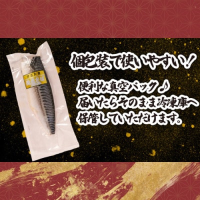 適塩さば・純米酒仕込(真空)　6枚入