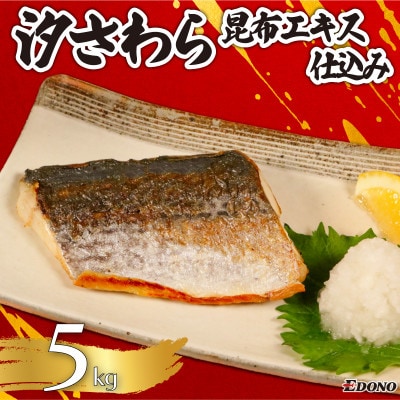 汐さわら・昆布エキス仕込　5kg