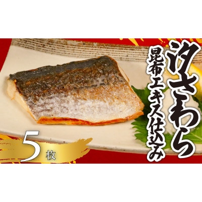 汐さわら・昆布エキス仕込　5枚入
