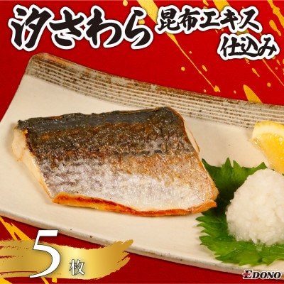 汐さわら・昆布エキス仕込　5枚入