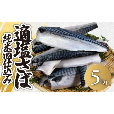 適塩さば・純米酒仕込み　5kg