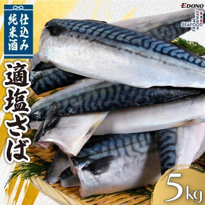 適塩さば・純米酒仕込み　5kg