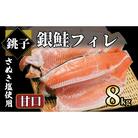 銀さけ　真空パック入り(甘口)　8kg