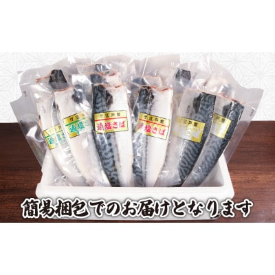 真空さばお試しセット　計12枚(適塩・昆布・純米酒　各4枚セット)