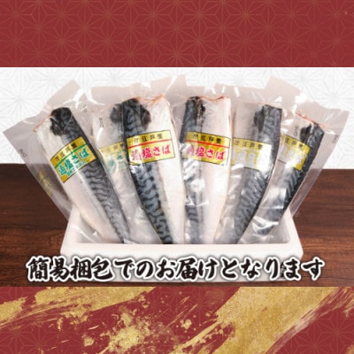 真空さばお試しセット　計12枚(適塩・昆布・純米酒　各4枚セット)