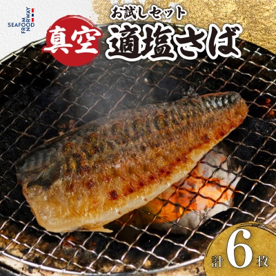 真空さばお試しセット　計6枚(適塩・昆布・純米酒　各2枚セット)