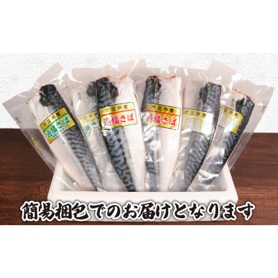 真空さばお試しセット　計6枚(適塩・昆布・純米酒　各2枚セット)