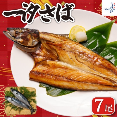一汐さば 4kg(7尾)