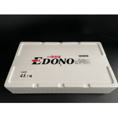 一汐さば 4kg(7尾)