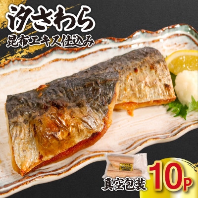 汐さわら・昆布エキス仕込(真空) 10枚入