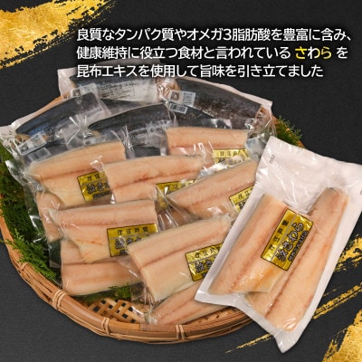 汐さわら・昆布エキス仕込(真空) 10枚入