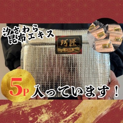 汐さわら・昆布エキス仕込(真空) 5入