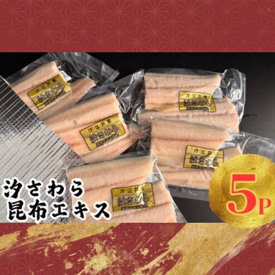 汐さわら・昆布エキス仕込(真空) 5入