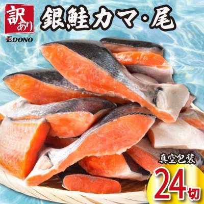 銀さけ　切り落とし(カマ入り)　4切入×6パック(真空パック)