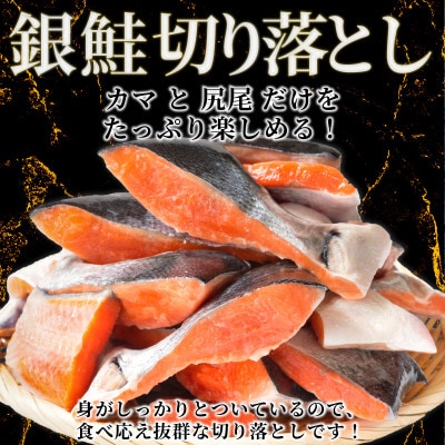 銀さけ　切り落とし(カマ入り)　4切入×6パック(真空パック)