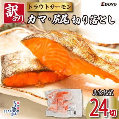 サーモントラウト　切り落とし(カマ入り)　4切入×6パック