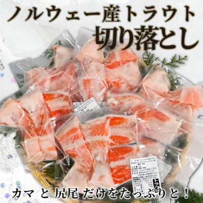 サーモントラウト　切り落とし(カマ入り)　4切入×6パック